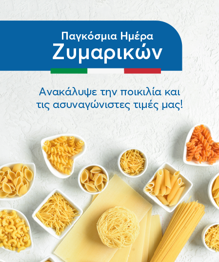 Παγκόσμια Ημέρα Ζυμαρικών